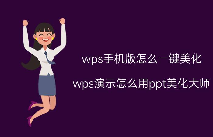 wps手机版怎么一键美化 wps演示怎么用ppt美化大师？